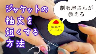 長い袖、自分でできる！【ジャケット、制服の袖を短くする】２つの方法をご紹介します。 [upl. by Marve]