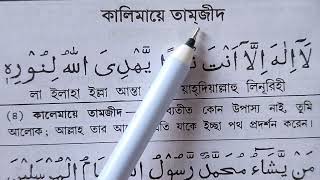 কালিমা তামজীদ বাংলা উচ্চারণ ও অর্থসহ শুদ্ধ করে উচ্চারণ শিখুন  Kalima Tamjeet [upl. by Bevin41]