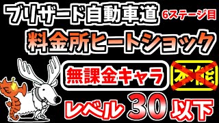 【にゃんこ大戦争】料金所ヒートショック（ブリザード自動車道 6ステージ目）を本能なし低レベル無課金キャラで攻略！【The Battle Cats】 [upl. by Enegue]