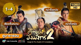 ศึกบุปผาวังมังกร ภาค2 พากย์ไทย ดูหนังมาราธอน  EP14  TVB Thailand [upl. by Poul816]