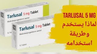 tarlusal 5mg tablet  لماذا يستخدم tarlusal 5 mg  طريقة استخدام tarlusal 5 mg  دواء تارلوسال [upl. by Bryant]