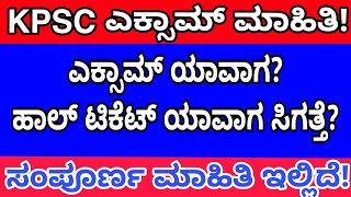 KPSC Exams  PDO Exams  Kpsc exam karnataka  Pdo exam karnataka  kpsc exam kannada [upl. by Ellierim838]