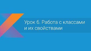 Kotlin Урок 6 Работа с классами и их свойствами [upl. by Yakcm]