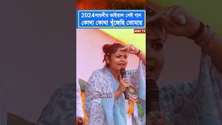 2024সায়নীর ভাইরাল সেই গান কোথা কোথা খুঁজেছি তোমায় [upl. by Sarajane]