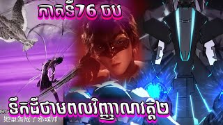 ឈុតខ្លី ចប សម្រាយរឿង ទឹកដីថាមពលវិញ្ញាណវគ្គ២ Episode 76 Soul Land II 76 B [upl. by Min317]