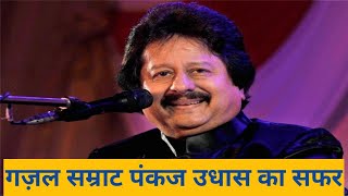 Gazal Samrat Pankaj Udhas  Pankaj Udhas ne duniya ko kaha Alvida [upl. by Kciregor]