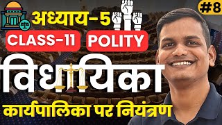 L8 कार्यपालिका पर नियंत्रण  अध्याय5 विधायिका  कक्षा11 राजनीति विज्ञान  Class11th Polity [upl. by Chrotoem]