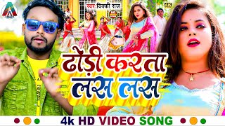 4k video  ढोड़ी करत लस लस  New Bhojpuri Song 2024  Dhodi Karata Lash Lash  vicky raj  video [upl. by Atled39]