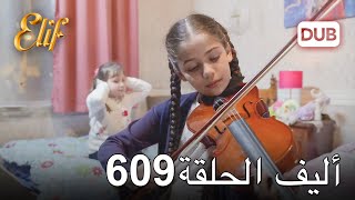 أليف الحلقة 609  دوبلاج عربي [upl. by Gnes]