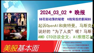 美股基本面  20240302  晚报  起诉OpenAI和奥特曼，马斯克真“急眼了”？。说好的“为了人类”呢？马斯克起诉OpenAI及阿尔特曼：违背初心，还钱！。AMD CTO访谈全文： [upl. by Anayi]