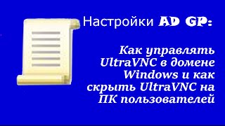 Настройка AD GP Как управлять UltraVNC в домене Windows и как скрыть UltraVNC на ПК пользователей [upl. by Lowrance]