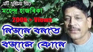 Nijan Bonote by Mahendra Hazarika Assamese Song [upl. by Ferro]