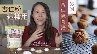 杏仁粉這樣用🥞附食譜：蛋白黑糖迷你杏仁酥🍪營養價值與中筋麵粉有何分別？【3分鐘營養教室 EP10】 [upl. by Thamora376]