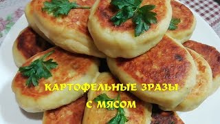 Зразы Картофельные Нежные и Вкусные Простой Рецепт [upl. by Gisela174]