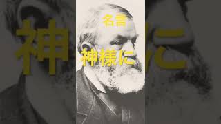 【名言集Vol67】アメリカ大衆伝道者 ムーディー聖書学院創設者 ドワイト・ライマン・ムーディー 名言 格言 有名人 著名人 偉人 shorts [upl. by Alesram]