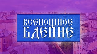 Всенощное бдение 09112024 [upl. by Elmo]