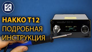 Паяльная станция Ksger STC OLED Hakko T12 Подробная инструкция по настройке и эксплуатации [upl. by Nari545]