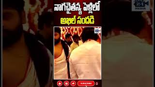 నాగచైతన్య పెళ్లిలో అఖిల్ సందడి nagachaitanya sobhitadhulipala akkineniakhil 24media [upl. by Dionne56]