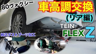 【DIY】80ヴォクシーに車高調取り付け！リア編 純正ダストブーツの加工が必要でした・・TEINテインFLEXフレックスZノアエスクァイア [upl. by Fin32]