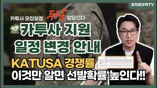 2024년 카투사 지원일정 7월11일 오후 2시까지로 바뀌었다 선발확률2배로 높이기 ft 2024년 지원경쟁율  강지완 오픽TV [upl. by Patricio712]