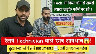 रेलवे टेक्नीशियन फॉर्म भरनें से पहले इतनें Documents जल्दी बनवा लें🔥Safe ZoneTechnician Vacanacy [upl. by Persas]