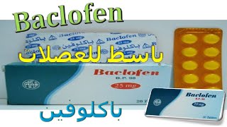 دواء باكلوفين باسط للعضلات Baclofen دواعى الاستعمال والاثار الجانبية وسعره [upl. by Atteloj926]