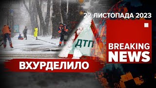 🤯13 ДТП ЗА РАНОК КИЇВ ЗАСИПАЛО СНІГОМ Чи справляються комунальники  Час новин 1200 221123 [upl. by Dnomsad9]