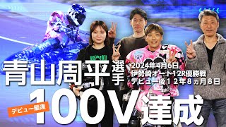 青山周平選手～史上１１人目の１００V～デビュー最短１００V達成記録を更新！ [upl. by Nyloc]