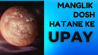 Manglik Dosh Hatane Ke Upay  Manglik Dosh Hatane Ke Liye Kya Kare  Manglik Hai To Kya Kare [upl. by Isiahi]