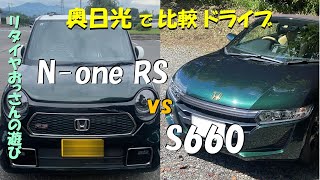 N one ＲＳ と Ｓ660で 奥日光を比較ドライブ【2024年9月上旬】 [upl. by Eniahpets]