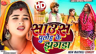 साउस पुतौह के झगडा  Maithili Comedy 2024 [upl. by Epoillac]