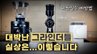 가정용 커피 그라인더 비교 승자는  비싼 실수 예방법  ‘홈카페’ 그라인더를 고르는 안목  말코닉x54 펠로우오드 아바닉080 [upl. by Kingdon879]