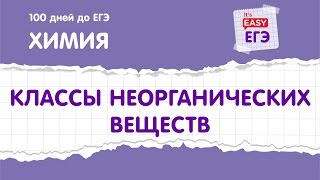 Классы неорганических веществ ЕГЭ по химии [upl. by Jehoash]