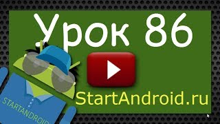 Start аndroid Урок 86 AsyncTask Знакомство несложный пример программирование под android [upl. by Blanch]