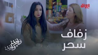 وأخيرا سحر تقترب من لحظة العمر زفافها لفرات [upl. by Terryn418]