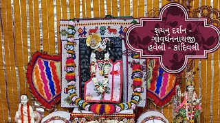 🙏 ગોવર્ધનનાથજી ના દર્શન   Govardhan Nathji Haveli Darshan  govardhan shayandarshan 🗓️29 0824 [upl. by Hsatan]