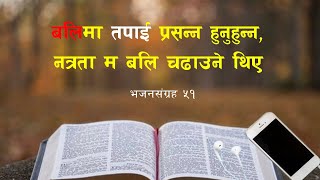 भजनसंग्रह ५१  Psalms 51  Song of Repentance 🙏 [upl. by Durware547]