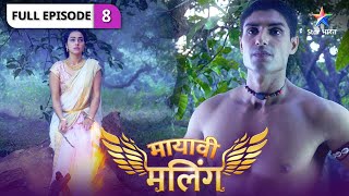 Mayavi Maling  Angad ka shadyantra  FULL EPISODE08  मायावी मलिंग [upl. by Worra]