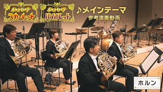 【公式】『ポケットモンスター スカーレット・バイオレット』楽曲「メインテーマ」参考演奏動画（ホルン） [upl. by Doty776]