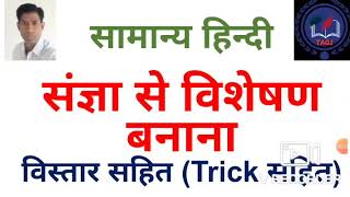 संज्ञा व सर्वनाम शब्दों से विशेषण बनाना ।Sangya or Visheshan banana सामान्य हिन्दीReet Govt exam [upl. by Adama]