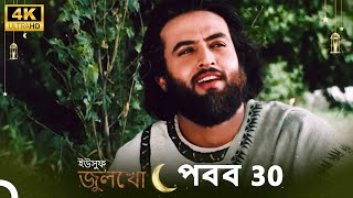 ইউসুফ জুলেখা পর্ব 30  4K  বাংলা ডাবিং  Joseph The Prophet  YousufZulekha [upl. by Meg]