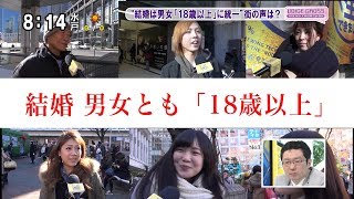 VOICE CROSS「結婚は男女18歳以上に統一」 街の声は？ モーニングCROSS [upl. by Alessandro]