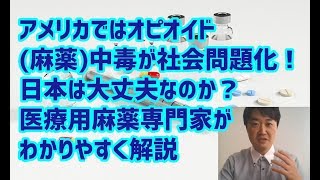 【衝撃】オピオイド（麻薬）中毒・依存が社会問題化するアメリカ。日本は大丈夫なのか医療用麻薬の専門家がわかりやすく解説しました 42 [upl. by Nereids]