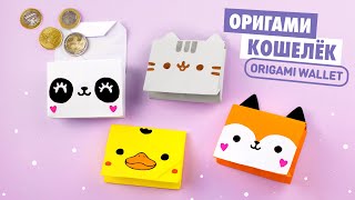 Оригами Кошелек Котик Пушин Лиса Панда из бумаги  Origami Cat Fox Duck and Panda Wallet [upl. by Suzan398]