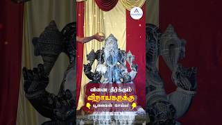 வினை தீர்க்கும் விநாயகருக்கு பூஜைகள் செய்ய  Vinai Theerkum Vinayagar  shorts shortsfeed [upl. by Chadwick]