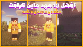 افضل 15 مود ماين كرافت 1181 و 1171 و 1165  Top 15 Mods Minecraft Fabric or Forge [upl. by Retsila]