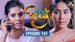 Paara Dige Episode 141  පාර දිගේ  03rd December 2021 [upl. by Rehpotsyrk]