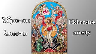 Ekhrestos Anesti Coptic Church version of Christos Anesti hymn  اخريستوس انيستي [upl. by Ehlke]