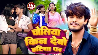 Aashish Yadav का JHUMTAVIDEO चोलिया किन देबो हटिया पर गेCholiya Kin Debo Hatiya Par Ge [upl. by Yenial]