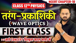 तरंग प्रकाशिकी Class 12 Physics Chapter 10  हाइगन का तरंग सिद्धांत  Wave Optics in Hindi  Lec  1 [upl. by Noizneb]